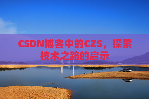 CSDN博客中的CZS，探索技术之路的启示